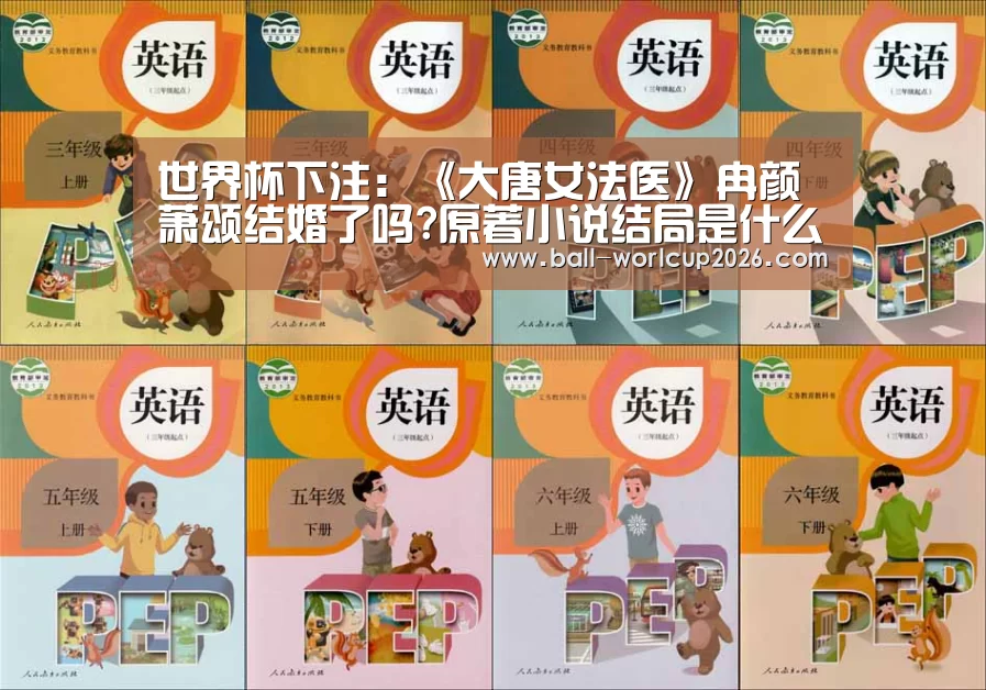 世界杯下注:《大唐女法医》冉颜萧颂结婚了吗?原著小说结局是什么?(图1) 世界杯下注