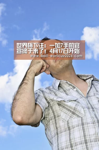 世界杯下注:一加7手机官宣终于来了!4月17日开始新品预热!(图1) 世界杯下注入口