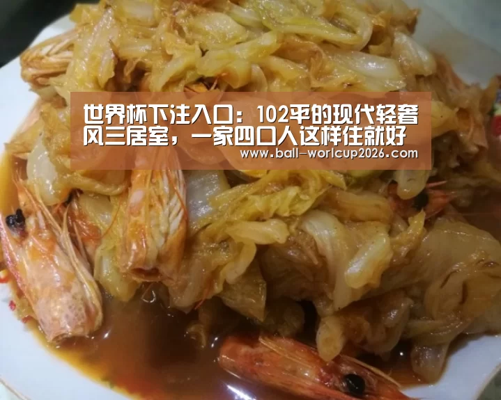 世界杯下注入口:102平的现代轻奢风三居室,一家四口人这样住就好(图3) 世界杯下注入口
