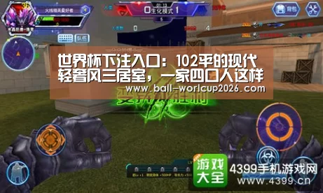 世界杯下注入口:102平的现代轻奢风三居室,一家四口人这样住就好(图2) 世界杯下注