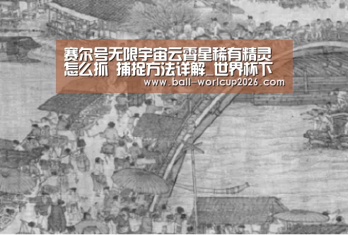赛尔号无限宇宙云霄星稀有精灵怎么抓 捕捉方法详解_世界杯下注(图1) 2026世界杯竞猜