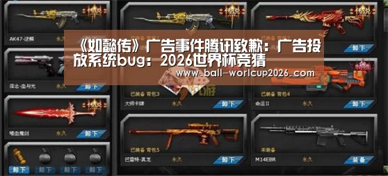 《如懿传》广告事件腾讯致歉:广告投放系统bug:2026世界杯竞猜(图4) 世界杯下注入口